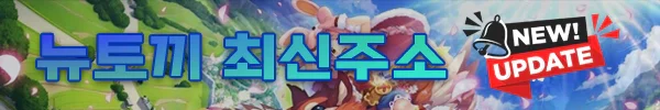 주소모음-뉴토끼